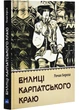 Билиці Карпатського краю - изображение 1