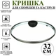 Кришка для сковорідки A-PLUS 32 см (32 GL) - зображення 1