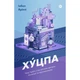 Книга Хуцпа. Чому Ізраїль став світовим центром інновацій та підприємництва - Інбал Аріелі Yakaboo P - зображення 1