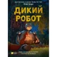 Книга Дикий робот - Пітер Браун Vivat (9786171707108) - изображение 1