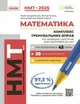 НМТ 2025. Математика. Комплекс тренувальних вправ. Захарійченко Ю., Репета В., Маркова І. - изображение 1