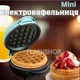 Электровафельница мини для бельгийских вафель с антипригарным покрытием 350Вт (голубой) - изображение 1