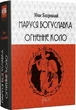Маруся Богуславка. Огненный круг - Иван Багряный (9786176298069) - изображение 1