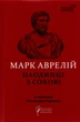 Наедине с собой – Марк Аврелий Антоний (9786176297536) - изображение 1