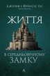 Жизнь в средневековом замке - Джозеф и Фрэнсис Гисси (9786178367657) - изображение 1