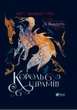 Король шрамів - Бардуґо Лі (9786171707702) - изображение 1