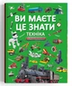 Ви маєте це знати. Техніка - изображение 1