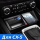 Кастомное автомобильное беспроводное зарядное устройство QI 15W QINETIQ для Mazda CX-5 KF 2020- 2021 - изображение 1