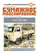 Журнал "Бумажное моделирование" №337 Автомобиль УАЗ-451ДМ - изображение 1
