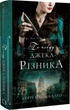 По следу Джека-Потрошителя Книга 1 - Кэрри Манискалко - изображение 1