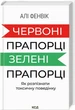 Червоні прапорці, зелені прапорці Як розпізнати токсичну поведінку - Алі Фенвік - зображення 1