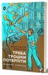 Треба трошки потерпіти. Медичні хроніки/Пристая Анастасія/9786178257972 - изображение 1