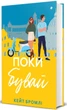 Поки бувай/Бромлі Кейт/9786178286835 - изображение 1