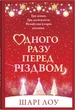 Одного разу перед Різдвом/Лоу Шарі/9789669489067 - зображення 1