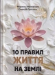 10 правил життя на Землі/Хмєловська Марина / Просєкін Олексій/9789661369725 - изображение 1