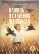 Хлопець у сталевих черевиках/Григор’єва Олеся/9786178132569 - изображение 1
