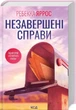 Незавершені справи/Яррос Ребекка/9786171508828 - изображение 1