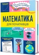 Математика для початківців/Мамбрей Том, Халл Сара/9786178439095 - изображение 1