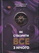 Як створити все з нічого/Хмєловська Марина / Просєкін Олексій/9789661369596 - зображення 1
