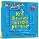 Tom and Jerry. Кіт женеться за мною через усю книжку!/Берд Бенджамін/9786175231982 - изображение 1