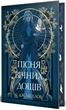 Пісня вічних дощів/Меллов Є.Дж./9786178373726 - зображення 1