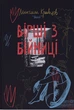 Вірші з бійниці/Максим "Далі" Кривцов/9786178277093 - изображение 1