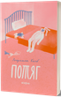 Потяг/Колб Людмила/9786178178611 - изображение 1