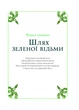 Зелене чаклунство. Як відкрити для себе магію квітів, трав, дерев, кристалів тощо/Вандербек Пейдж/9786171704749 - изображение 6