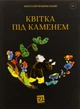 Квітка під камнем/Вишевський Анатолій/9786176146742 - зображення 1