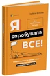 Я спробувала все! Упертість, плач та напади гніву: долаємо без перешкод період від 1 до 5 років/Фільоза Ізабель/9786170041326 - изображение 1