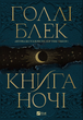 Книга ночі (з кольоровим зрізом)/Блек Голлі/9786171706354 - изображение 1