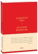 Вічний фашизм - Умберто Еко, Твердый, 128стр, Фоліо - зображення 1