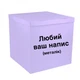 Коробка-сюрприз для куль лавандова бузкова з написом, клас А 70х70х70см - зображення 2