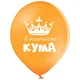 Латексный воздушный шар Belbal с прикольными надписями для Кумы 12" 30см, 5 шт 17513 - изображение 10
