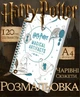 Раскраска Coloriages Гарри Поттер Магические артифакты 80 страниц А4 - изображение 1