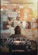 Христос під слідством. Лі Стробел - зображення 1