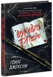 Виживуть п’ятеро. Голлі Джексон - изображение 1