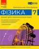 Фізика. 7 клас. Зошит для лабораторних робіт. Божинова Ф.Я. Кірюхіна О.О. - зображення 1