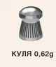 Пульки пневматические Шершень 0.62г 200 шт калибр 4.5mm - изображение 2