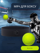 Тренажер для бокса (файтбол), мяч для реакции на резинке, fightball, мяч теннисный - изображение 1