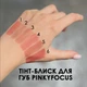 Тинт-блеск для губ Pinkyfocus Clear Mirror Lip Glaze (05) - изображение 2