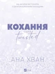 Twisted. Кохання зі зрізом - А. Хван (9786171708099) - зображення 2