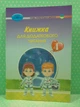Книжка для додаткового читання 4 клас Богданець-Білоскаленко Грамота - изображение 1
