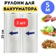 Вакуумные пакеты гофрированные для вакууматора пищевые VACCUM BAG 25 см х 5 м Комплект 2 штуки (рулона) для сувида - изображение 1