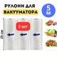 Вакуумные пакеты гофрированные для вакууматора пищевые VACCUM BAG 25 см х 5 м Комплект 3 штуки (рулона) для сувида - изображение 1