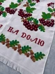 Рушник ручна вишивка калина дубок "На щастя, на долю" 190*34 см 2280106кк - зображення 3