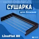 Сушилка для белья LinoFlat 80 черная (22-259777-4080) - изображение 3