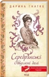 Серебрянские Обугленные судьбы - Дарья Гнатко - изображение 1