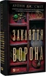 Книга Заклятие ворона. Серия - Магическая интрига. Книга 1 / Луенн Дж. Смит (на украинском) - изображение 1