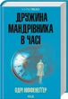 Дружина мандрівника в часі (КУЛЬТREAD) - Одрі Ніффенеґґер - зображення 1